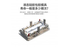 液态硅胶包胶模具寿命一般是多少模次？