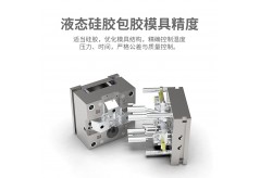 液态硅胶模具在加工过程中怎么控制模具精度？