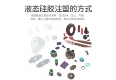 液态硅胶注塑的方式有哪些？